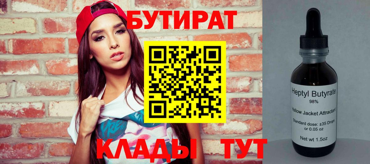 БУТИРАТ Butirat Ленинск-Кузнецкий