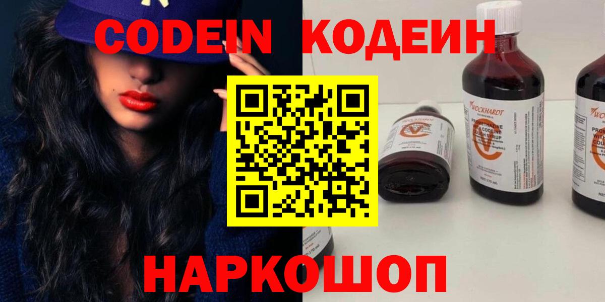 Ленинск-Кузнецкий  Кодеин Purple Drank  Кодеиновый сироп Lean напиток Lean (лин)  Вход с VPN 