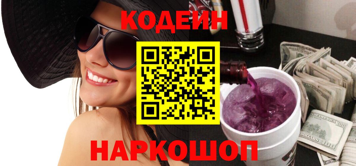 Кодеин напиток Lean (лин) Ленинск-Кузнецкий